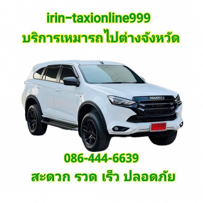 บริการเหมารถไปต่างจังหวัด โทร.0864446639