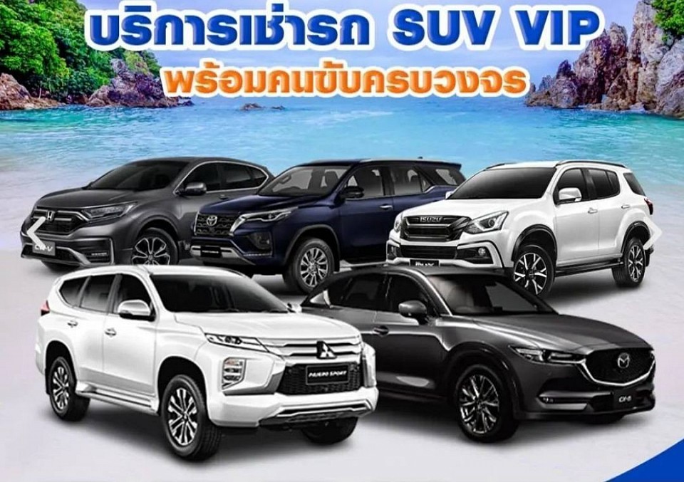 เรามีรถหลากหลายชนิด รถ 5 ที่นั่ง 7 ที่นั่ง SUV บันไดข้าง ไว้คอยบริการ 24 ชั่วโมงโทร 0864446639